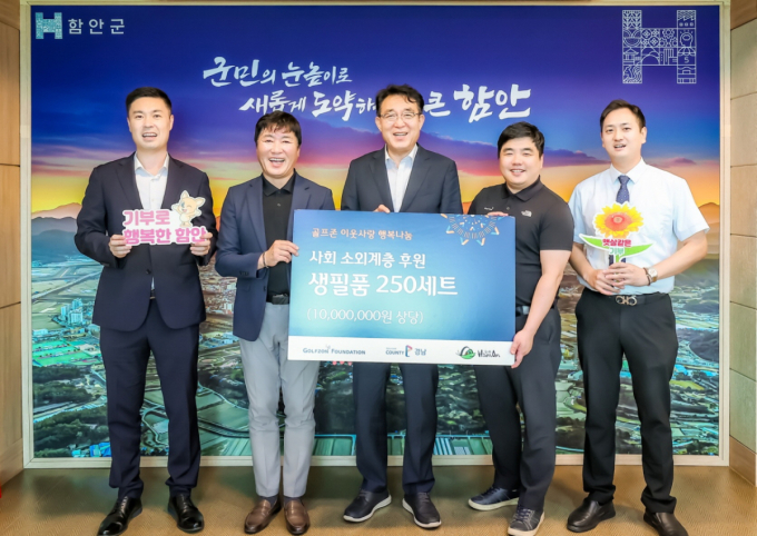 골프존문화재단, 경남 함안군 취약계층에 1000만원 생필품 후원