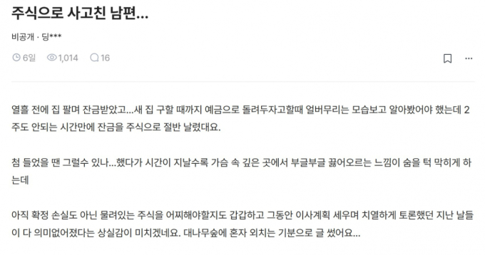 아파트 판 돈으로 몰래 주식..."2주만에 반토막" 사고 친 남편 충격
