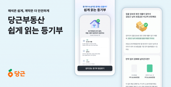 "전문용어 가득한 등기부등본"…당근부동산, 등본 분석 제공