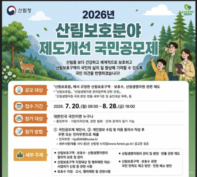 산림청, '산림보호분야 제도개선' 국민의견 공모