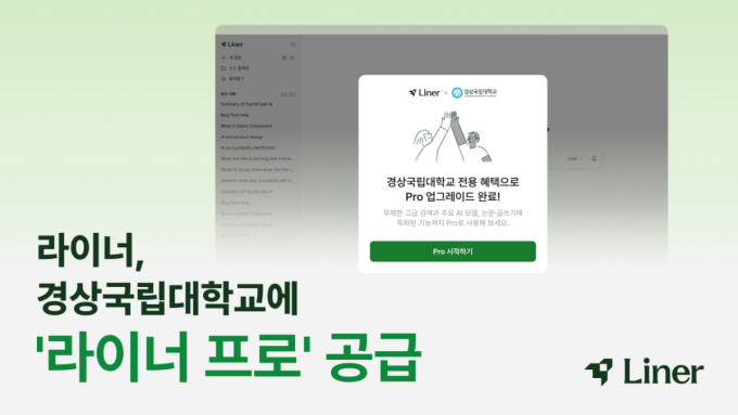 라이너, 경상국립대에 솔루션 공급…"학생·교직원 1년 무료 사용"