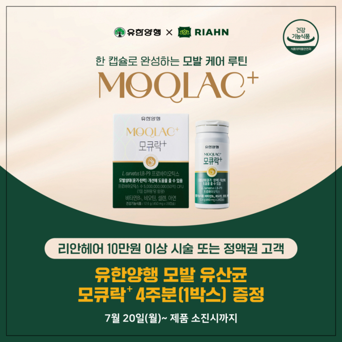 리안헤어, 유한양행 모발 건강 유산균 '모큐락+'와 제휴 프로모션 진행