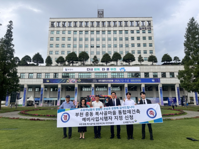 부천 복사골마을 통합재건축, 한토신 예비사업시행자 지정 신청