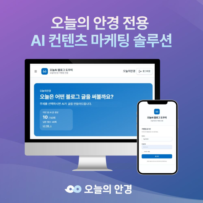 레디즈, '오늘의 안경 전용 AI 컨텐츠 마케팅 솔루션' 전격 도입