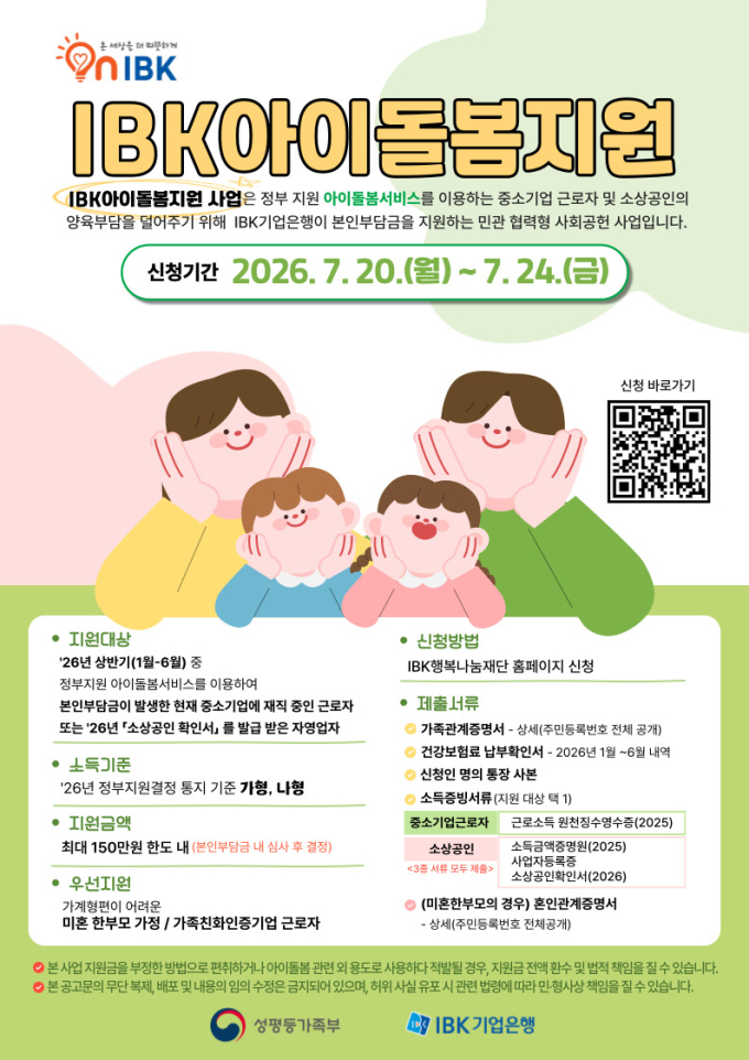 기업은행, 중기 근로자·자영업자 돌봄 부담금 최대 150만원 지원