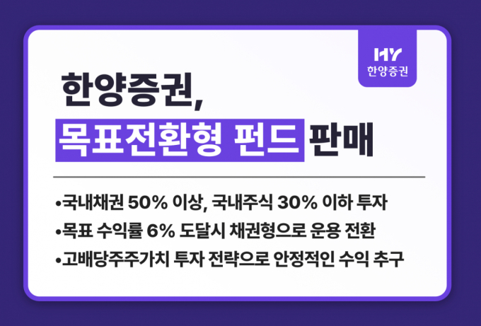 한양증권, 수익률 6% 목표전환형 펀드 판매…고배당·주주가치주 투자