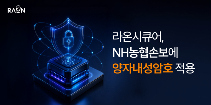 라온시큐어, NH농협손보에 양자내성암호 공급