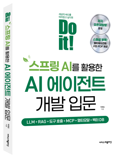 [신간] 스프링 기반 'Do it! 스프링 AI를 활용한 AI 에이전트 개발 입문'