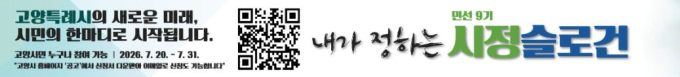 고양시, '민선 9기 시정 슬로건' 공모 7월20일부터 접수
