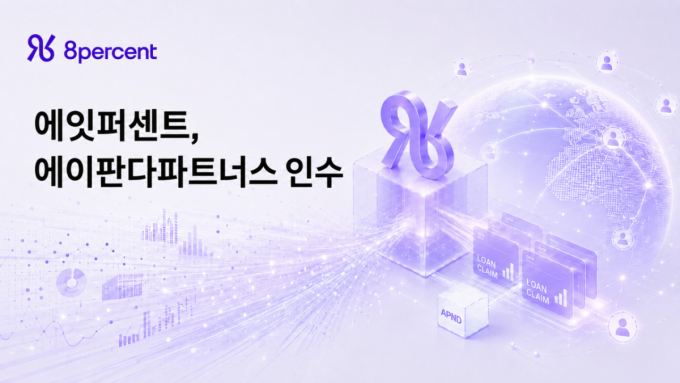 에잇퍼센트, '에이판다' 최대주주로… 온투업·STO 결합