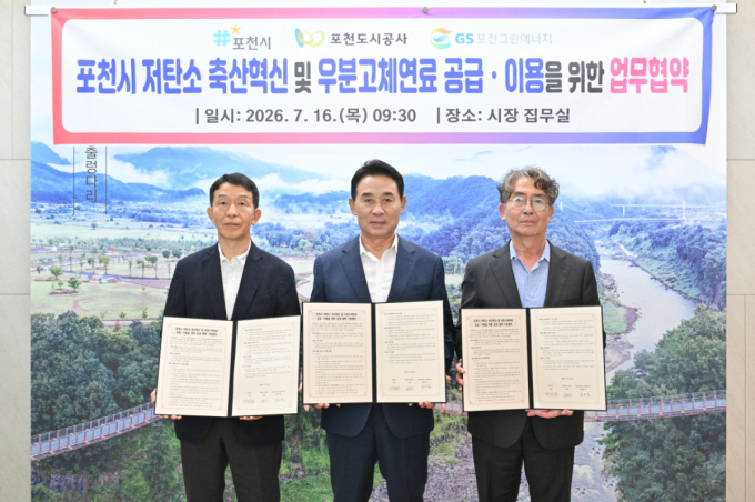 포천시, 우분 고체연료 자원화 추진…GS포천그린에너지·도시공사 맞손