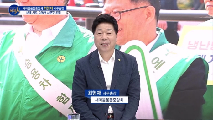 [파워인터뷰 화제人] 최형재 새마을운동중앙회 사무총장 “시대의 흐름에 발맞춰 새로운 변화와 역할로 주목”