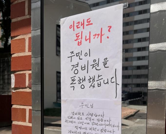 "청소 안해?" 아파트 주민이 70대 경비원 폭행…"저도 사람입니다"