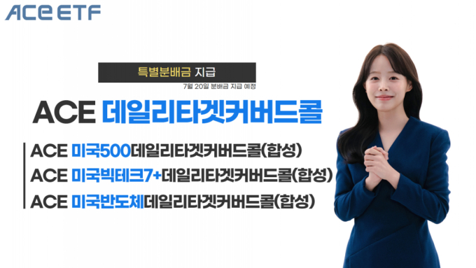 ACE 데일리타겟커버드콜 ETF 3종, 특별 분배금 지급