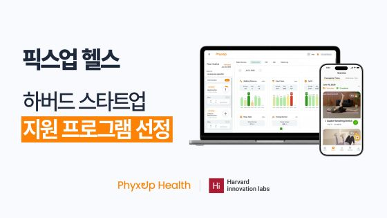 AI 원격 재활 치료 운영사 픽스업헬스, 美 하버드 스타트업 지원 받는다