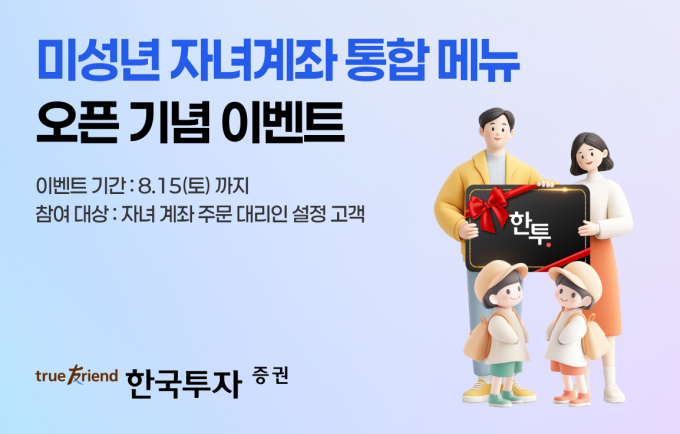 한국투자증권, 미성년 자녀계좌 통합메뉴 오픈...조회부터 투자정보까지