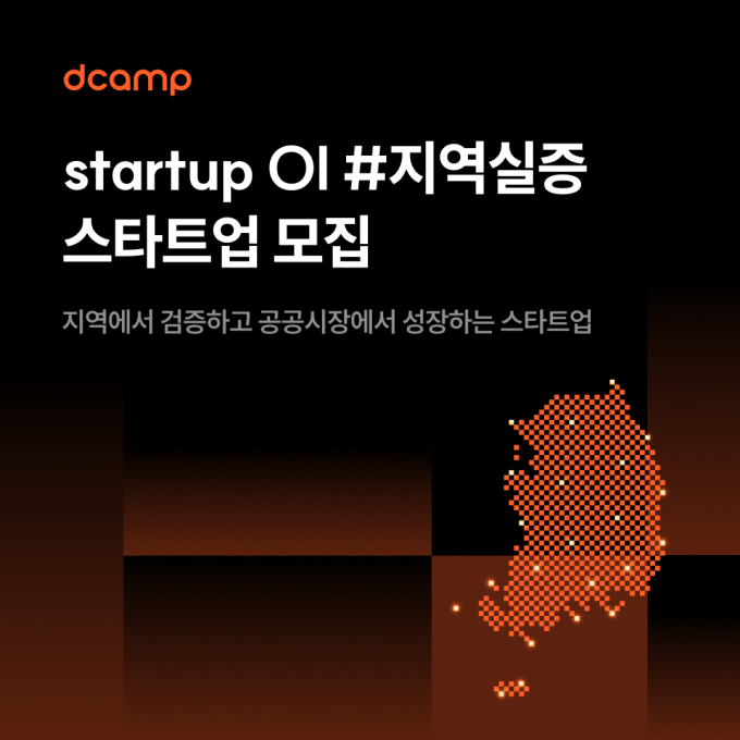 디캠프, 지역 현안 해결할 스타트업 모집…실증·사업화 지원
