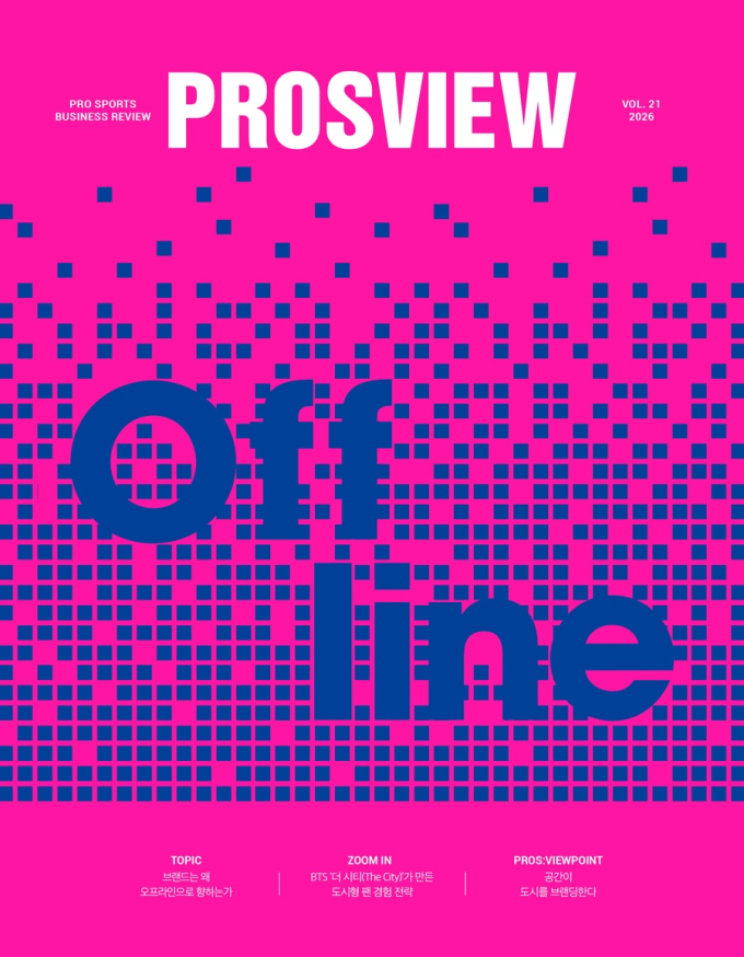 "오프라인, 그리고 프로스포츠" 산업정보 매거진 'PROSVIEW' 21호 발간