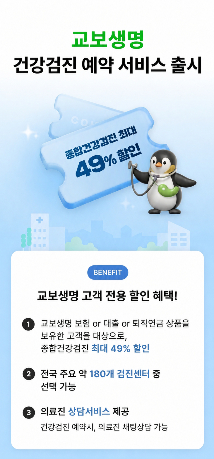 교보생명, 통합 앱에 '건강검진 예약서비스' 출시