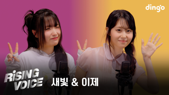새빛·이제, 딩고 '라이징보이스' 출연…OST·신곡 라이브 무대