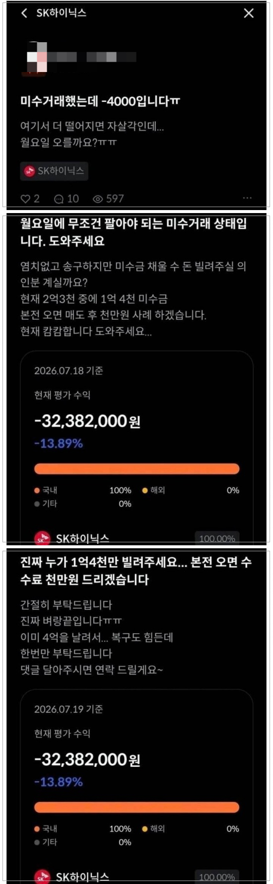 "하이닉스, 미수거래 했는데 -4000만원…1.4억만 빌려주세요"…'빚투'의 결말