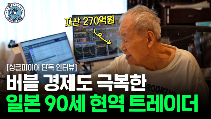 자산 270억 90세 日슈퍼개미 단독 인터뷰 "지금 '이것' 들어가면 당합니다"