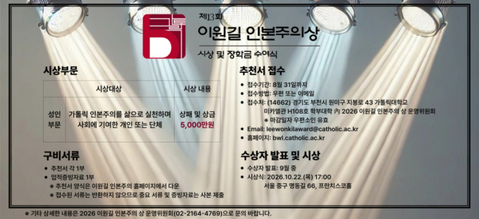 가톨릭대, '제13회 이원길 인본주의상' 후보 공모…총상금 5000만원