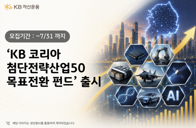 목표 수익률 7% 'KB 코리아 첨단전략산업50 목표전환 펀드' 출시