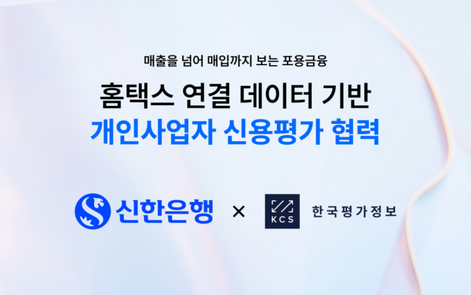 신한은행, 소상공인 '매출·매입' 데이터로 신용평가…KCS와 맞손