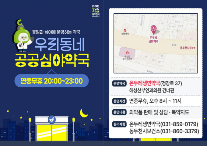 동두천 공공심야약국 연중무휴 365일 운영…"의료 공백 해소합니다"