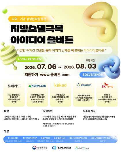 "지방소멸 위기, 혁신적 아이디어로 넘는다"…'솔버톤' 참가자 모집