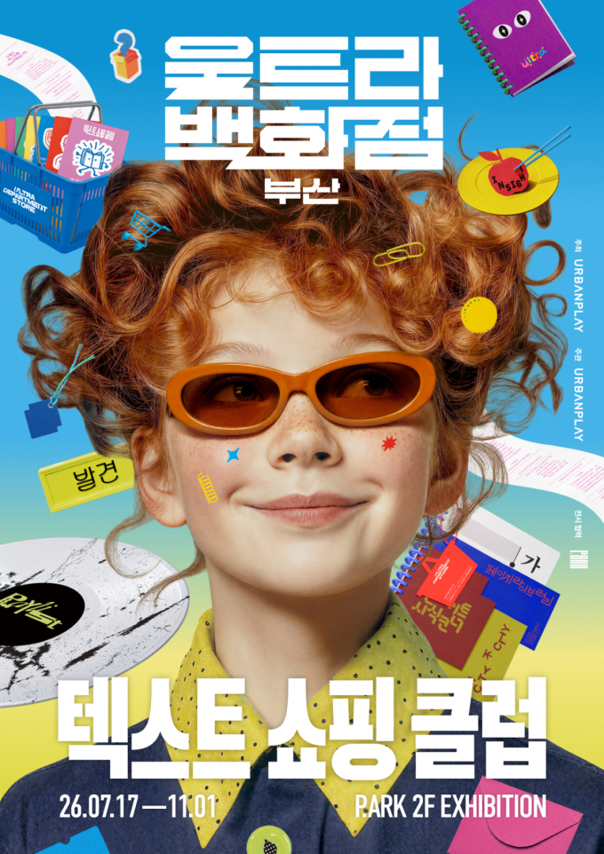 물건 대신 텍스트 쇼핑…'울트라백화점 부산' 개최