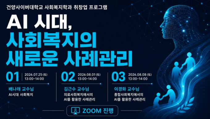 건양사이버대 사회복지학과, AI 사례관리 온라인 릴레이 특강 실시