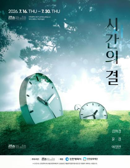 김희경·윤경·이정인 3인전 '시간의 결', 잇다스페이스 작은미술관서 개최