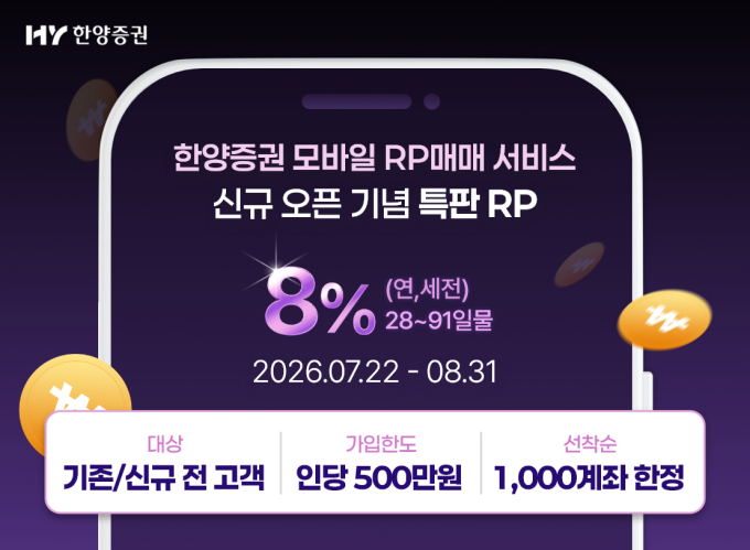 한양증권, MTS 전용 연 8% 특판 RP 상품 출시