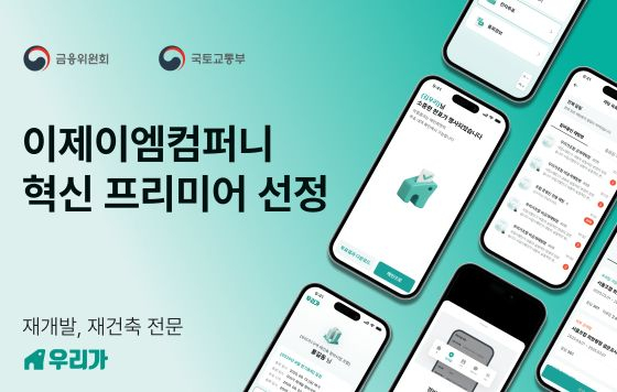 재개발·건축행정 '종이동의서→전자투표'…이제이엠, 혁신기업 선정