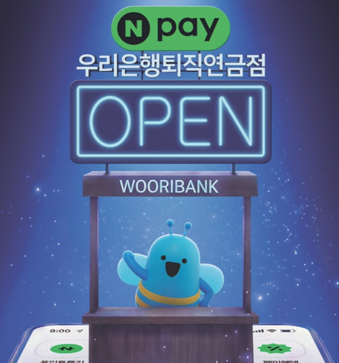 네이버페이서 우리은행 고객 퇴직연금 상담받는다