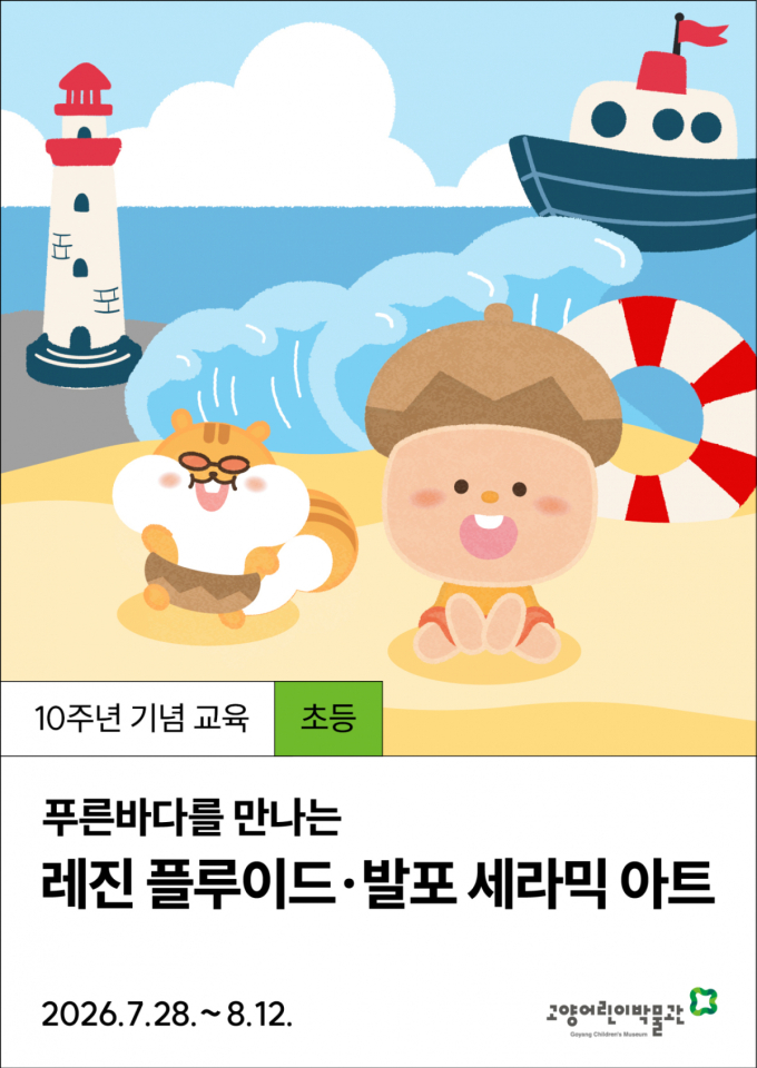 고양어린이박물관, 개관 10주년 맞이 여름방학 특별교육 운영