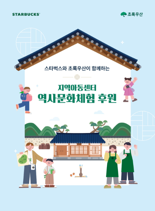 사회공헌활동 본격화 '스타벅스', 초록우산과 함께 역사문화체험 후원