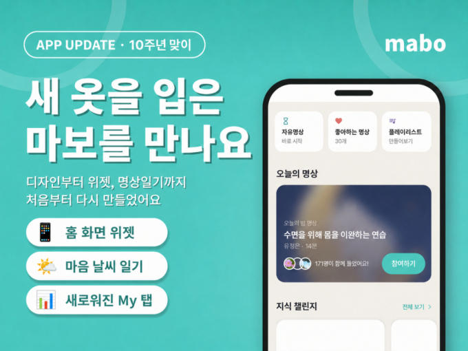 "명상할때 '이것' 가장 중요"…마보, 10년만에 대대적 개편 이유