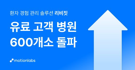 환자 예약부터 재방문까지 '한번에'…모션랩스, 병원 600곳 뚫었다