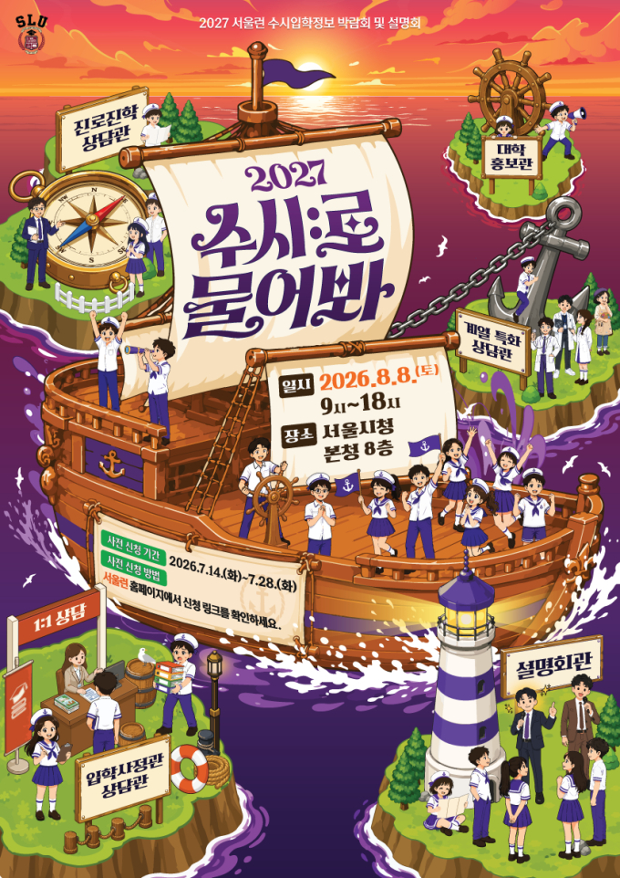2027 서울런 수시 입학 정보 박람회 개최…전국 77개 대학 참여