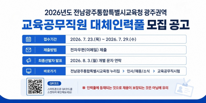 전남광주시교육청, 광주권역 교육공무직원 대체 인력풀 공개모집