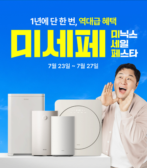 미닉스, 여름맞이 대규모 온라인 세일 '미.세.페' 개최