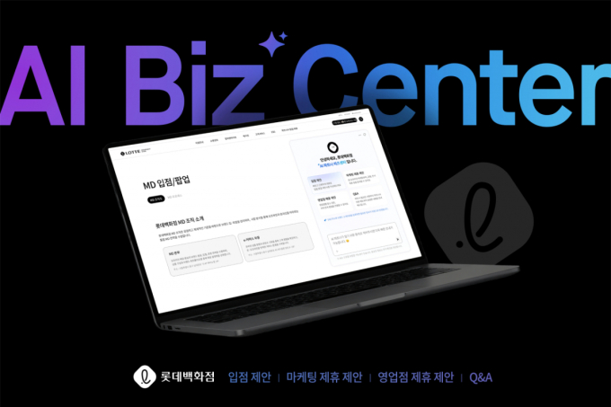롯데백화점, 업계 최초 'AI 비즈센터' 도입..신생 브랜드 지원