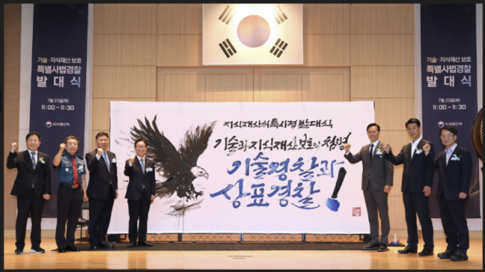 지재처, '기술·지식재산 보호 특별사법경찰' 발대식 개최