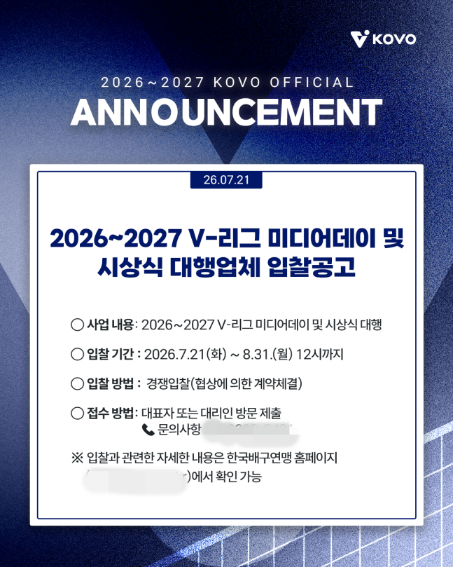 2026~2027 V-리그 미디어데이 및 시상식 대행업체 선정 입찰 공고