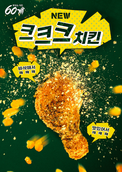 60계치킨 '크크크치킨', 2026 히트상품 대상 수상
