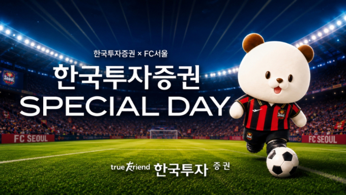 한투證, K리그1 FC서울 스페셜데이 개최…복지시설 어린이 초청