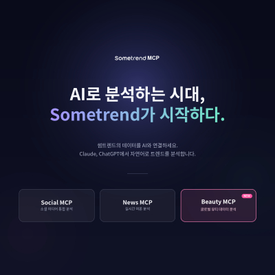 바이브컴퍼니, 썸트렌드 MCP 유료 결제 정식 오픈
